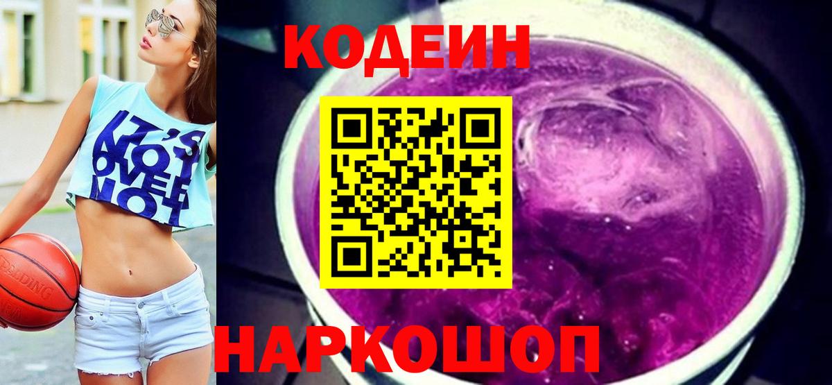 Кодеиновый сироп Lean Purple Drank Майский